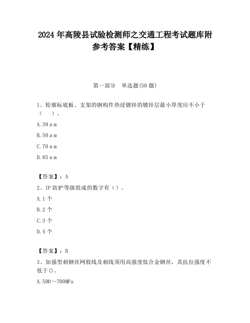 2024年高陵县试验检测师之交通工程考试题库附参考答案【精练】