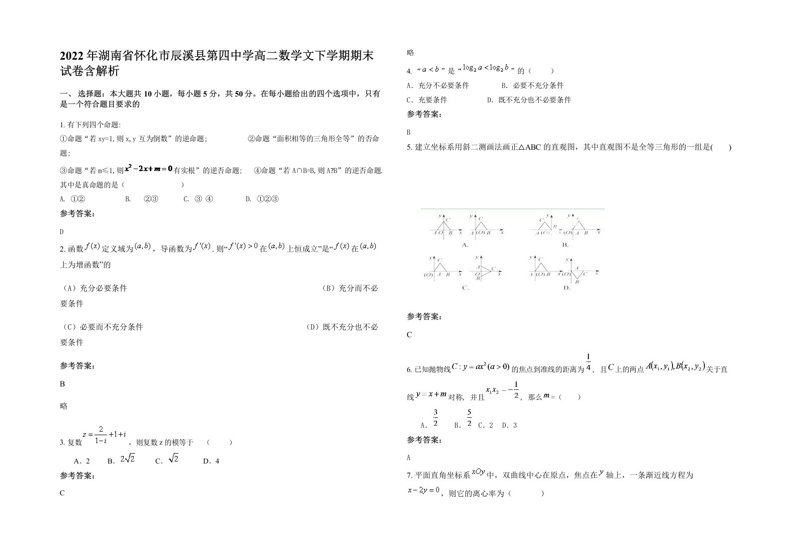 2022年湖南省怀化市辰溪县第四中学高二数学文下学期期末试卷含解析