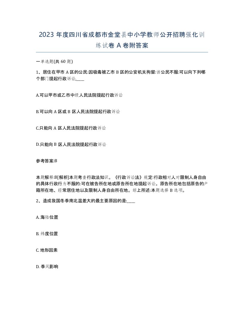 2023年度四川省成都市金堂县中小学教师公开招聘强化训练试卷A卷附答案