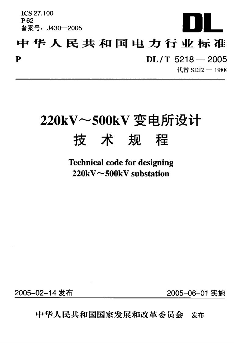 67-《220kV～500kV变电所设计技术规程》DL-T-5218-2005