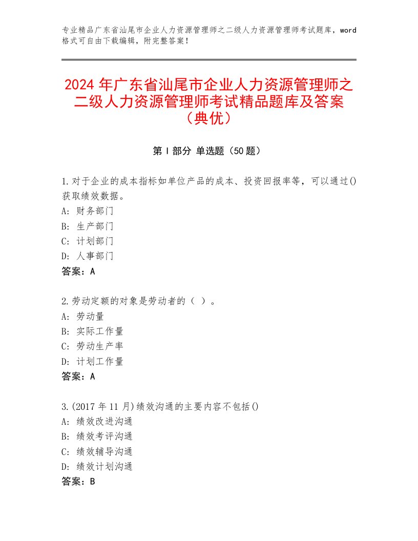 2024年广东省汕尾市企业人力资源管理师之二级人力资源管理师考试精品题库及答案（典优）