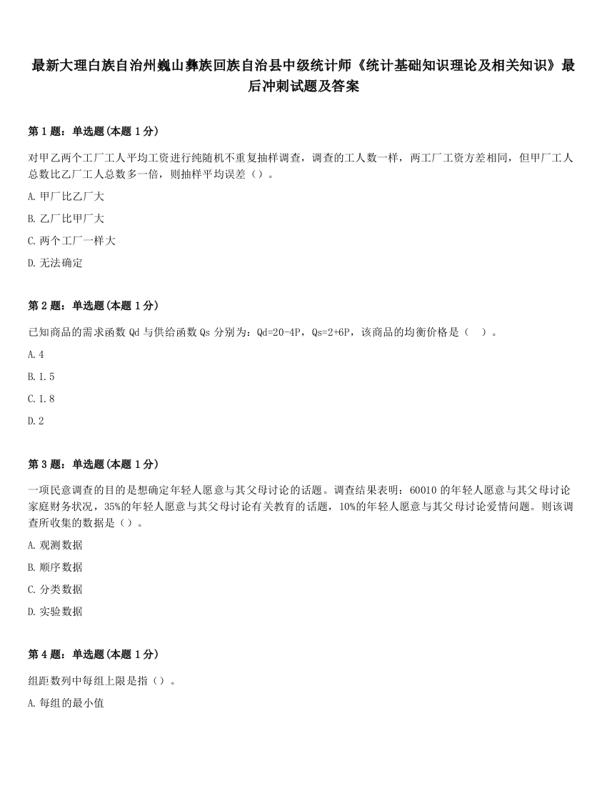 最新大理白族自治州巍山彝族回族自治县中级统计师《统计基础知识理论及相关知识》最后冲刺试题及答案