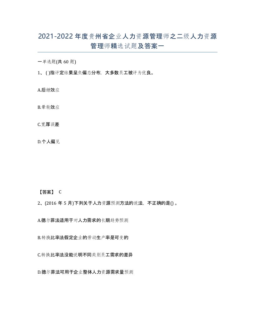 2021-2022年度贵州省企业人力资源管理师之二级人力资源管理师试题及答案一