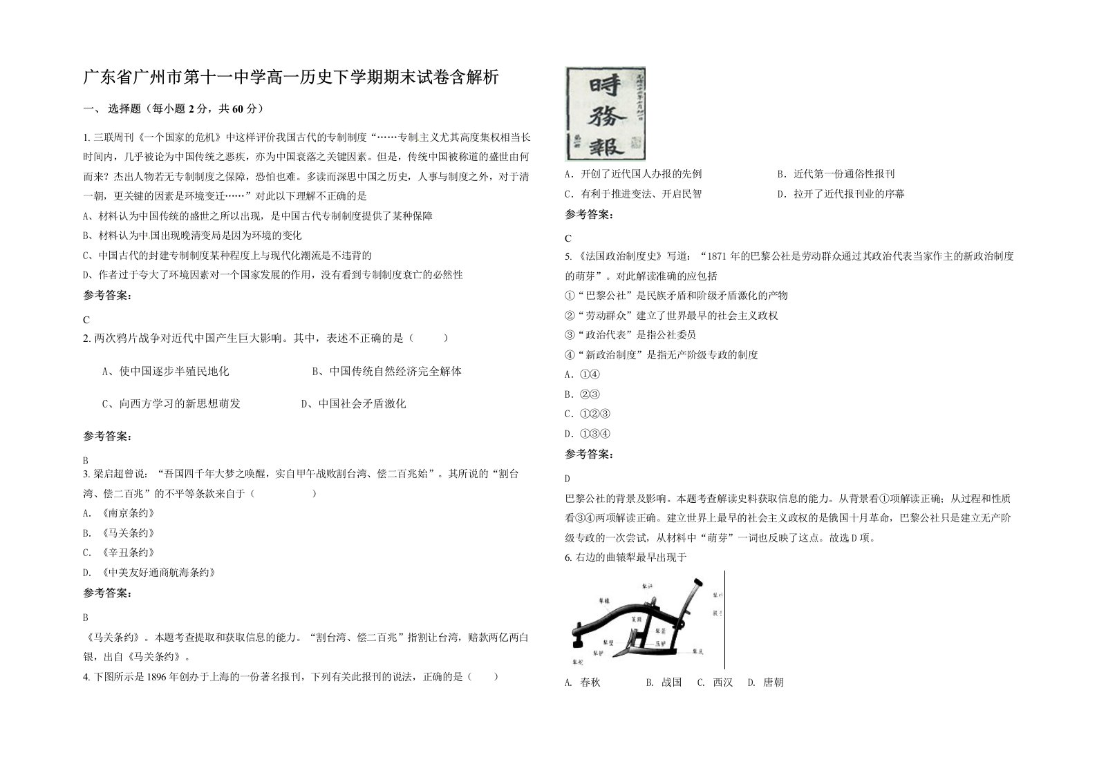 广东省广州市第十一中学高一历史下学期期末试卷含解析