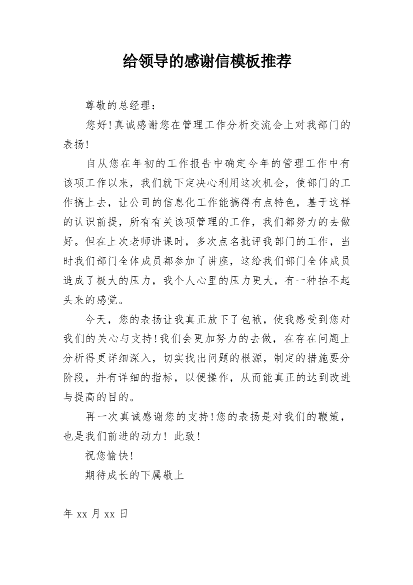 给领导的感谢信模板推荐_1