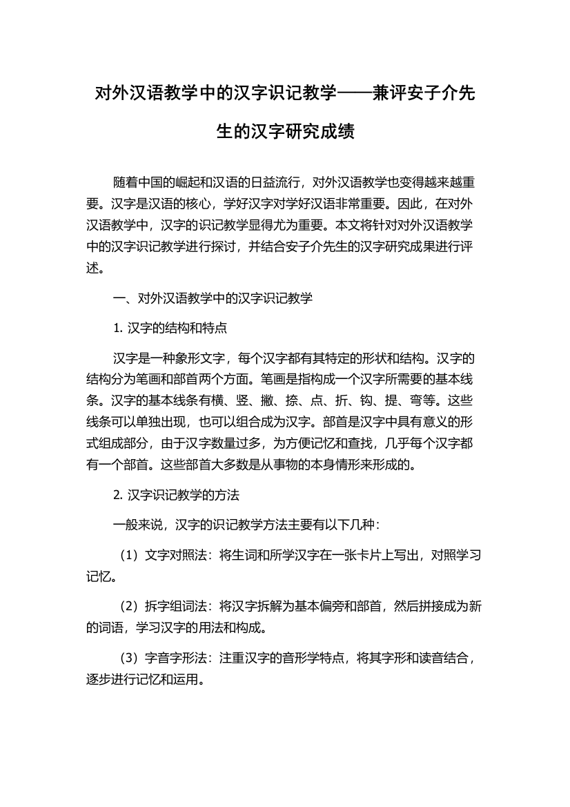 对外汉语教学中的汉字识记教学——兼评安子介先生的汉字研究成绩