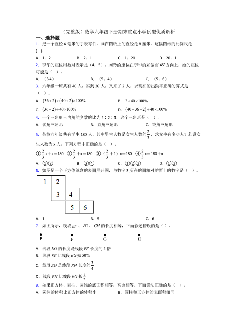 （完整版）数学六年级下册期末重点小学试题优质解析