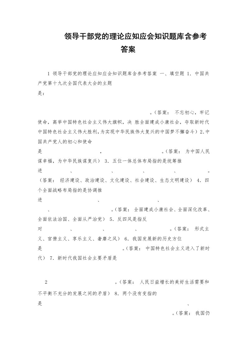 领导干部党的理论应知应会知识题库含参考答案