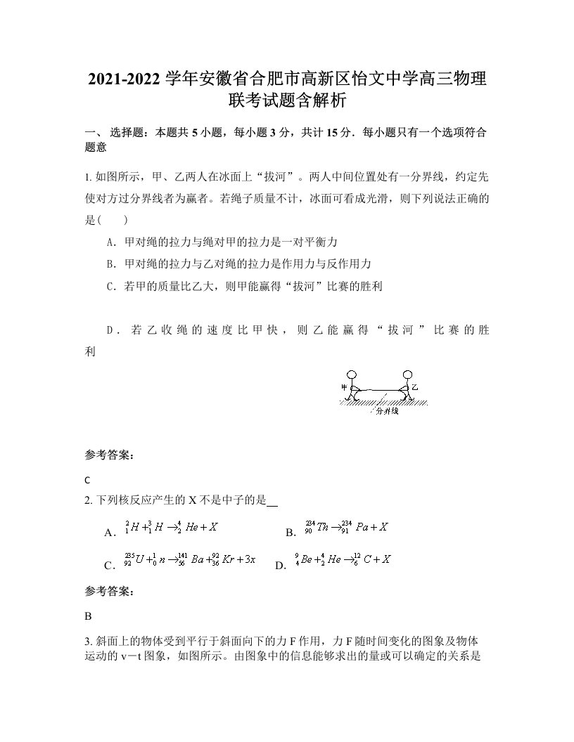 2021-2022学年安徽省合肥市高新区怡文中学高三物理联考试题含解析