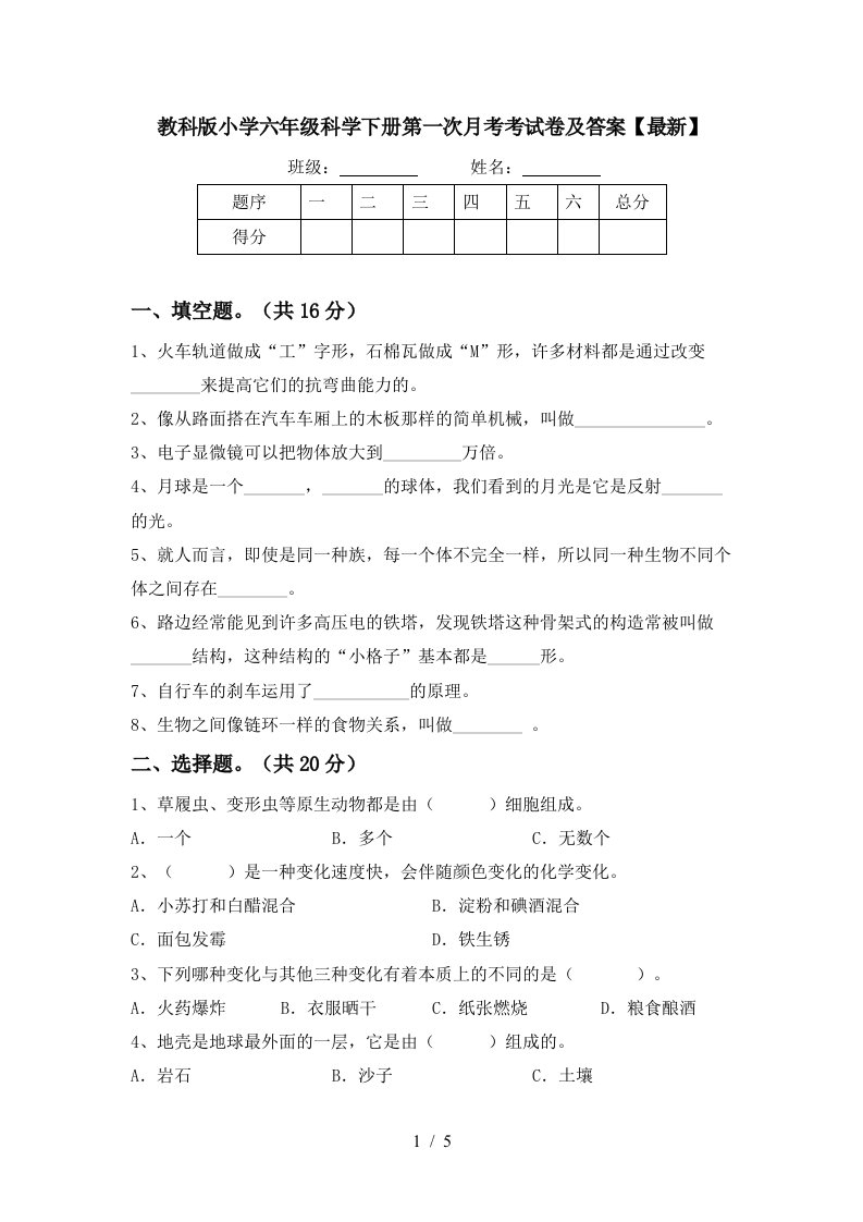 教科版小学六年级科学下册第一次月考考试卷及答案最新