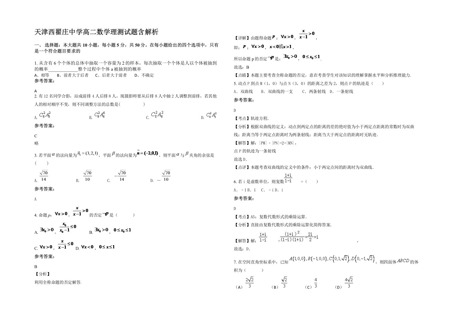 天津西翟庄中学高二数学理测试题含解析