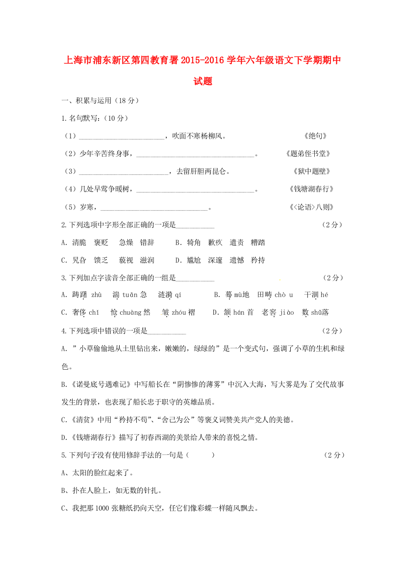 上海市浦东新区第四教育署六年级语文下学期期中试题（五四制）-人教版小学六年级全册语文试题