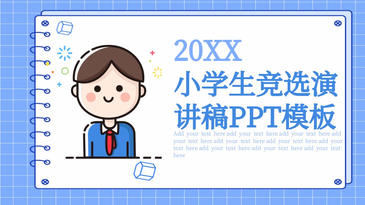 创意小学生竞选演讲稿PPT模板