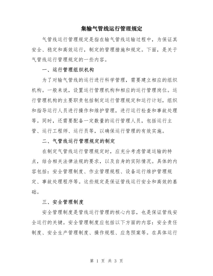 集输气管线运行管理规定