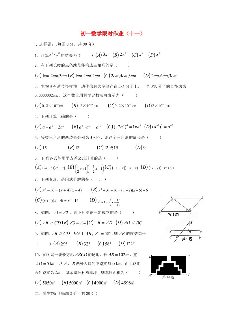 江苏省仪征市第三中学七级数学下学期第十一周周末作业试题（无答案）