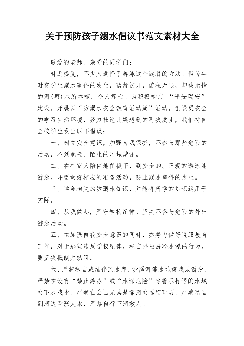 关于预防孩子溺水倡议书范文素材大全