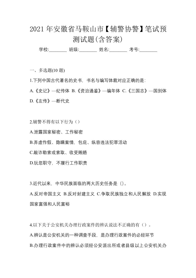 2021年安徽省马鞍山市辅警协警笔试预测试题含答案