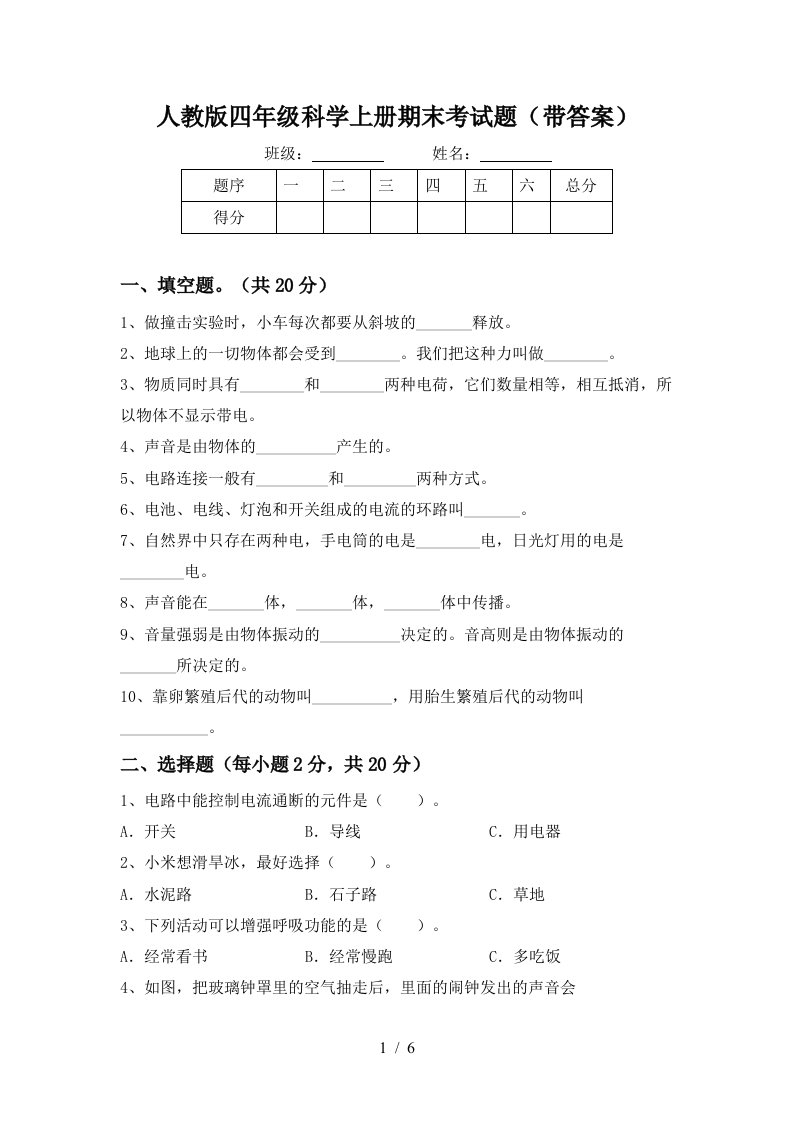 人教版四年级科学上册期末考试题带答案