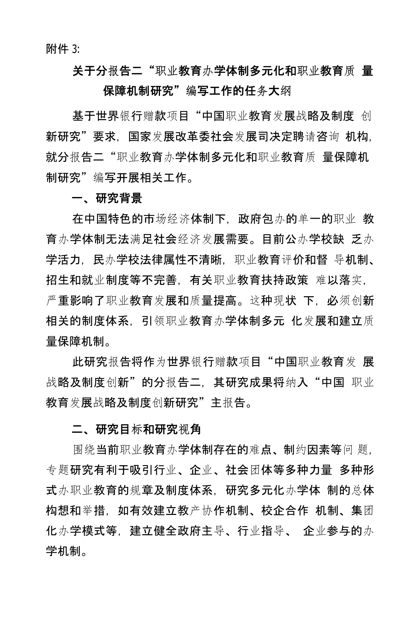 关于分报告二职业教育办学体制多元化和职业教育质量保