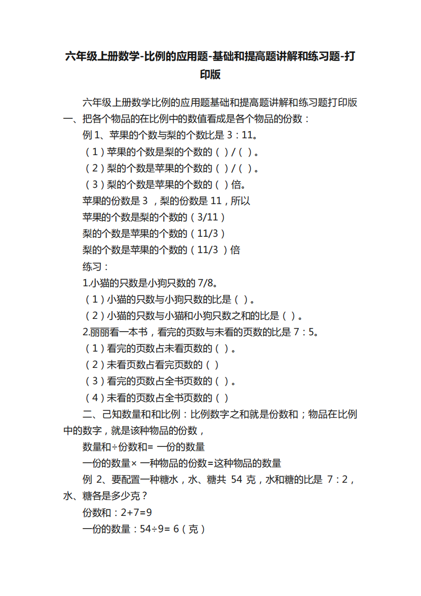 六年级上册数学-比例的应用题-基础和提高题讲解和练习题-打印版