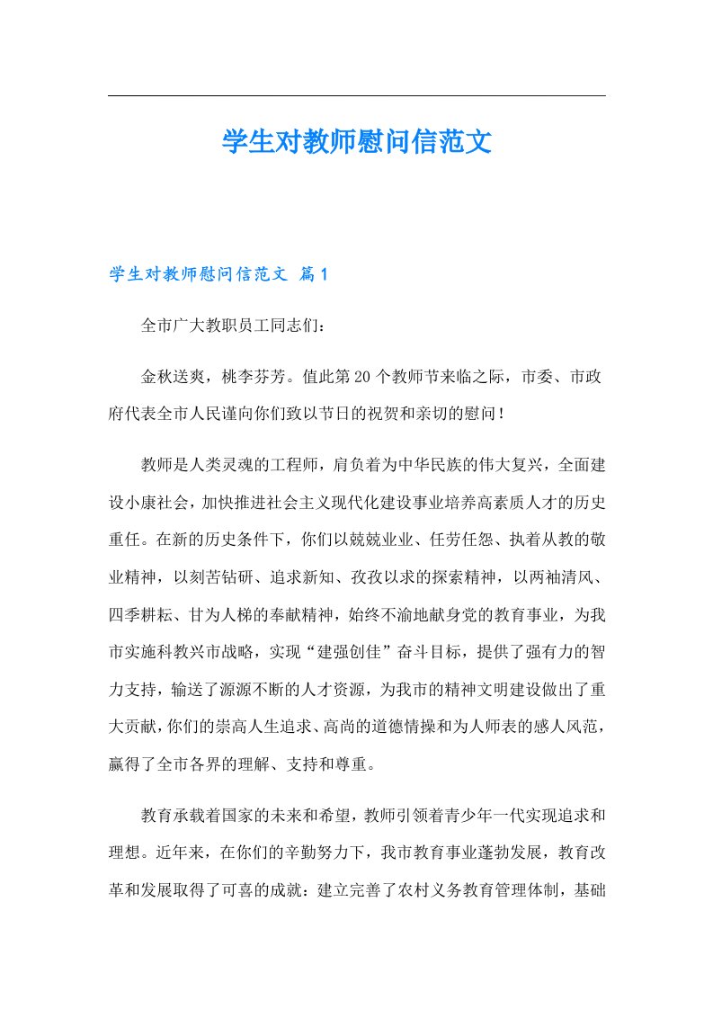 学生对教师慰问信范文