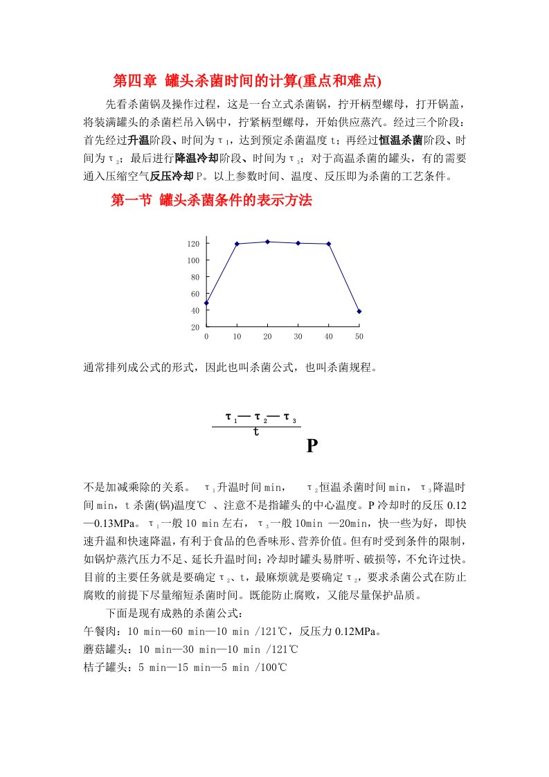 时间管理-第四章罐头杀菌时间的计算第一章食品罐藏容器