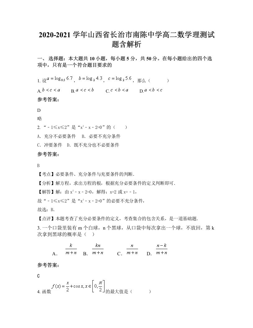 2020-2021学年山西省长治市南陈中学高二数学理测试题含解析