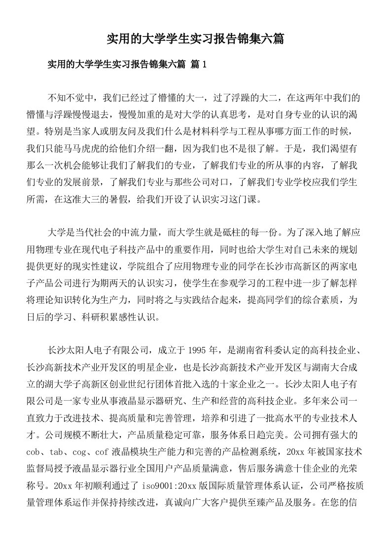 实用的大学学生实习报告锦集六篇