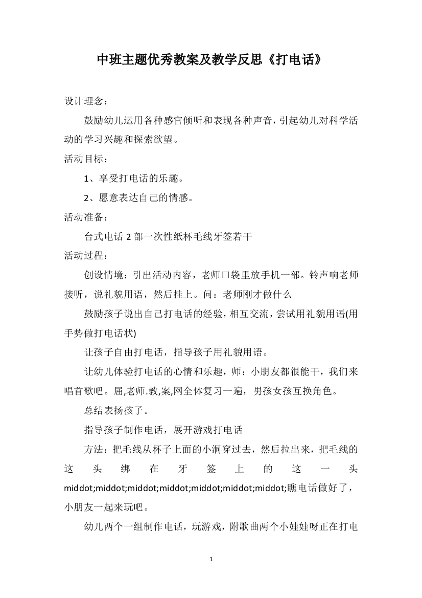 中班主题优秀教案及教学反思《打电话》