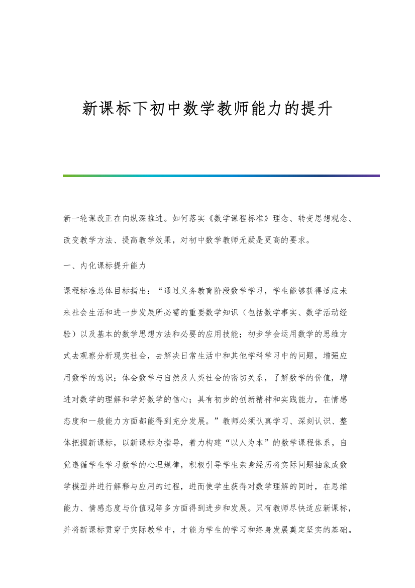 新课标下初中数学教师能力的提升