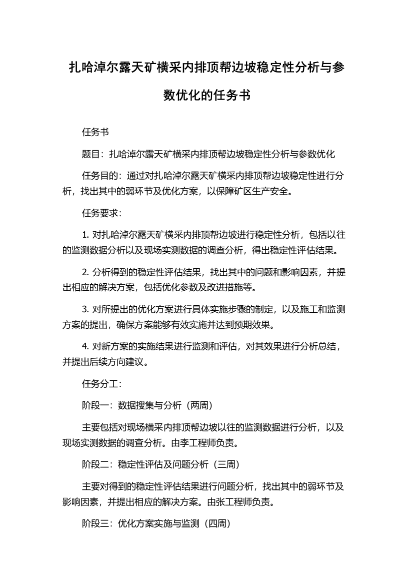 扎哈淖尔露天矿横采内排顶帮边坡稳定性分析与参数优化的任务书