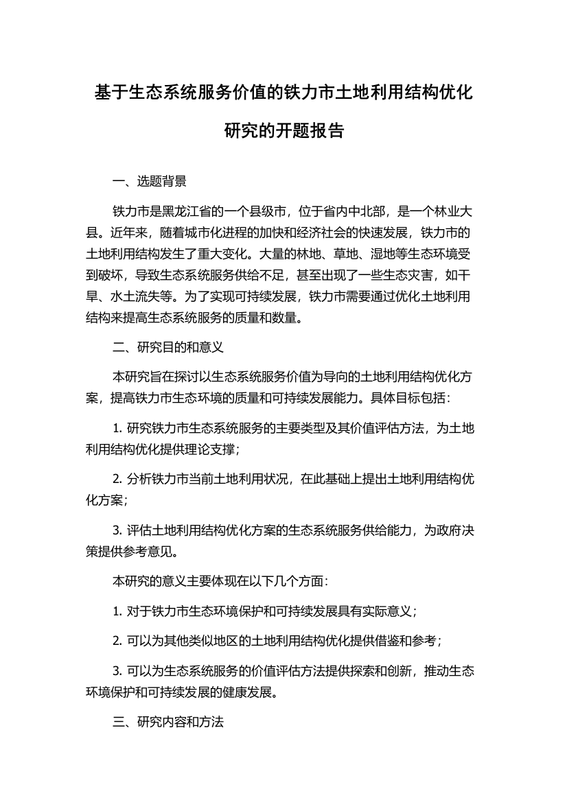 基于生态系统服务价值的铁力市土地利用结构优化研究的开题报告