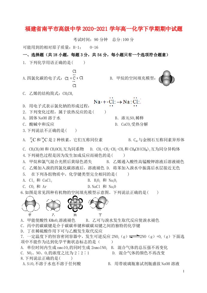 福建省南平市高级中学2020_2021学年高一化学下学期期中试题