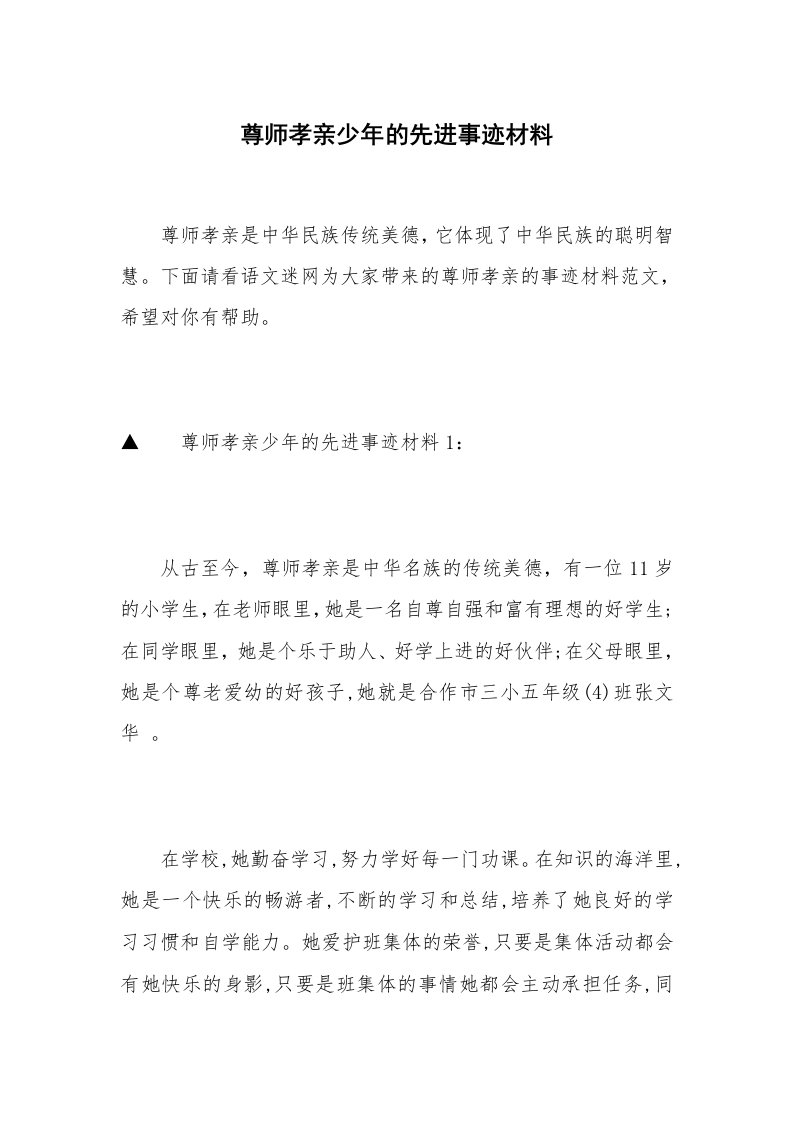 尊师孝亲少年的先进事迹材料