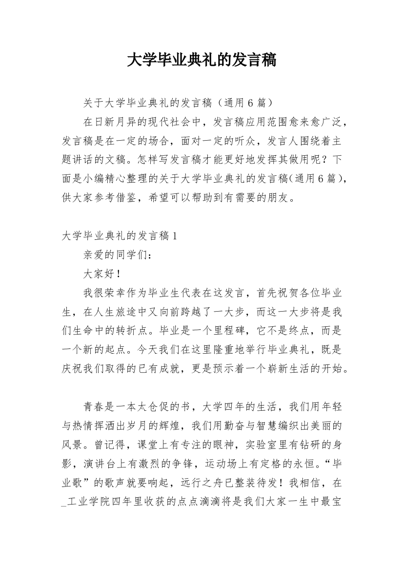 大学毕业典礼的发言稿_1