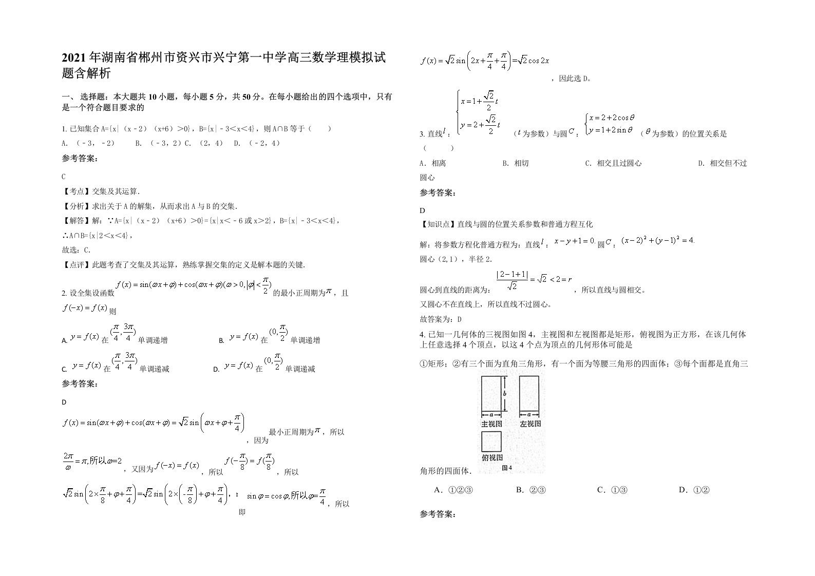 2021年湖南省郴州市资兴市兴宁第一中学高三数学理模拟试题含解析