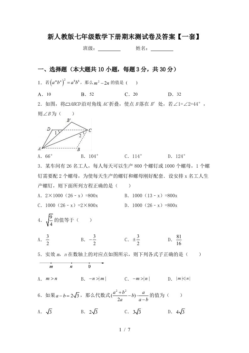 新人教版七年级数学下册期末测试卷及答案一套