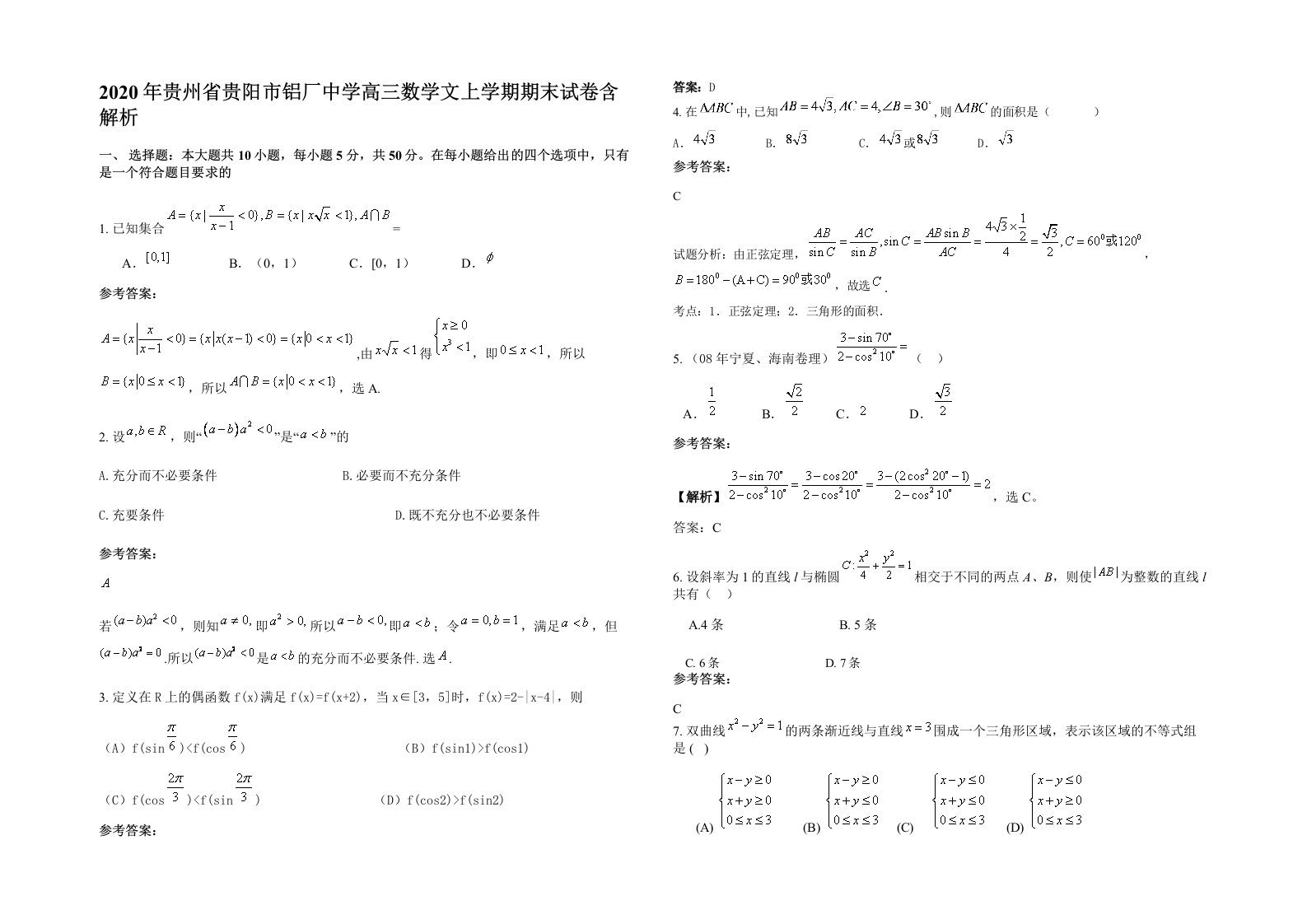 2020年贵州省贵阳市铝厂中学高三数学文上学期期末试卷含解析