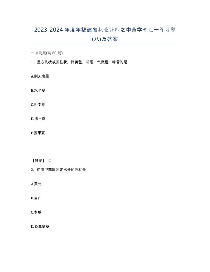 2023-2024年度年福建省执业药师之中药学专业一练习题八及答案