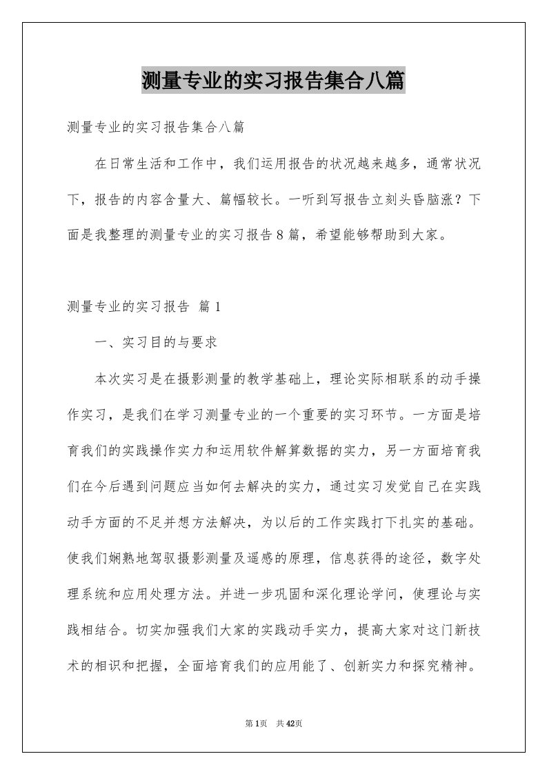 测量专业的实习报告集合八篇