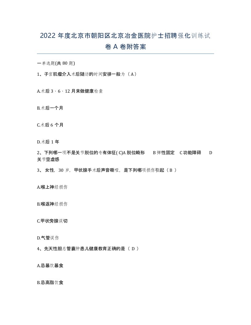 2022年度北京市朝阳区北京冶金医院护士招聘强化训练试卷A卷附答案