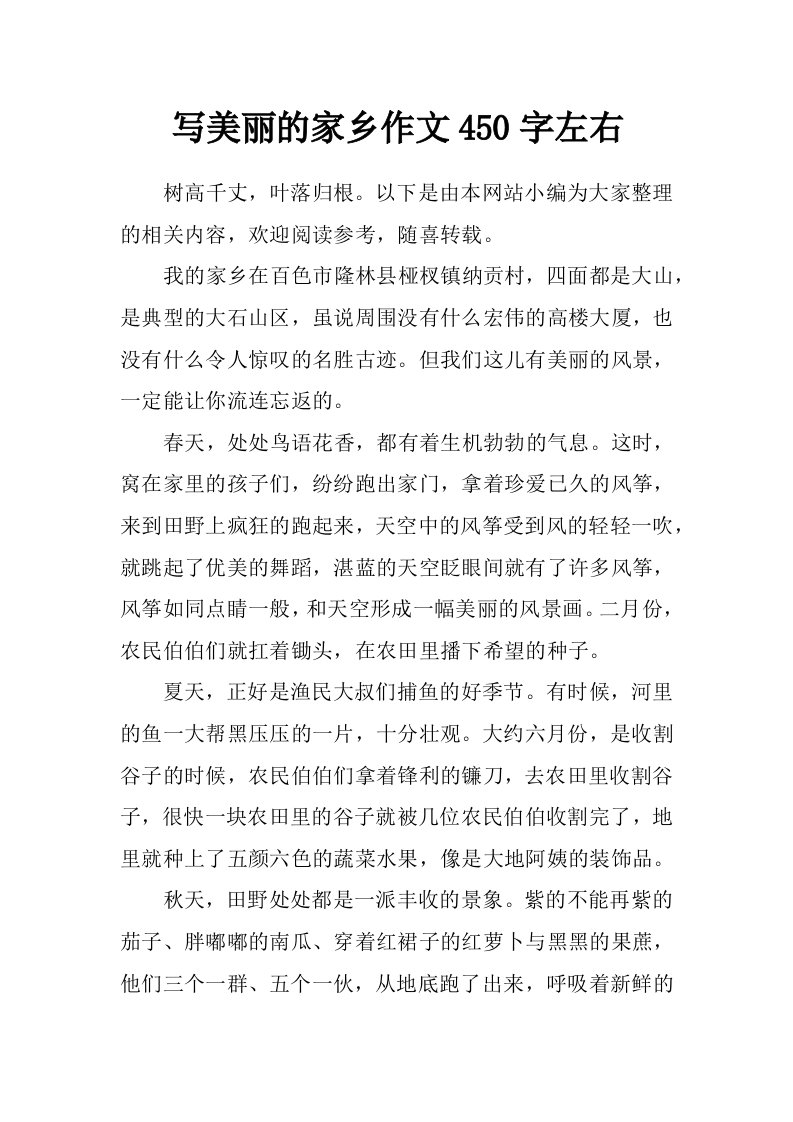 写美丽的家乡作文450字左右