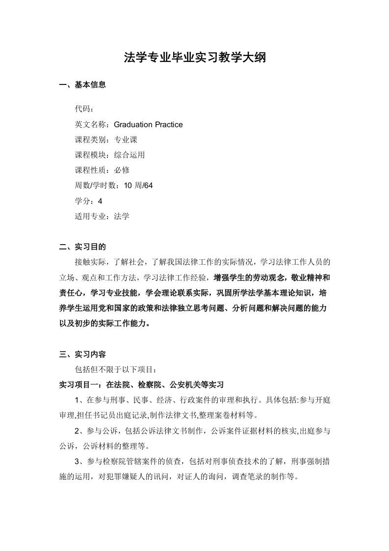 法学专业毕业实习教学大纲