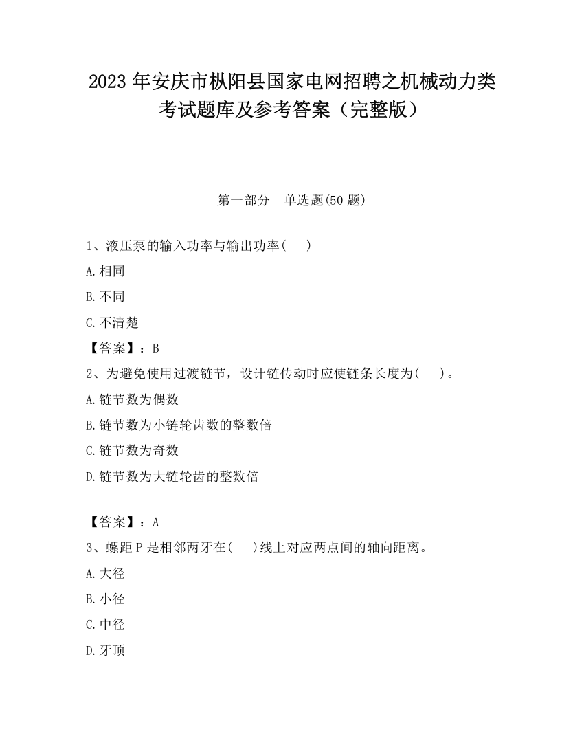 2023年安庆市枞阳县国家电网招聘之机械动力类考试题库及参考答案（完整版）