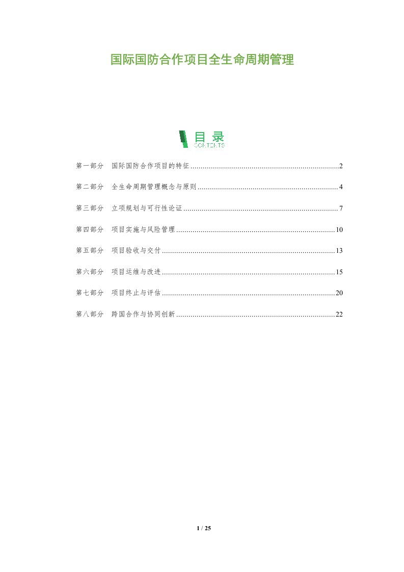 国际国防合作项目全生命周期管理