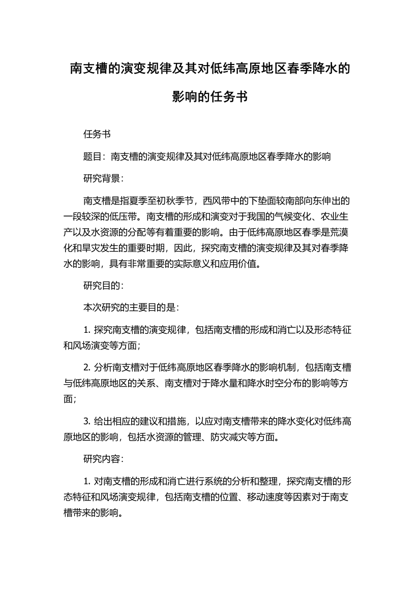 南支槽的演变规律及其对低纬高原地区春季降水的影响的任务书