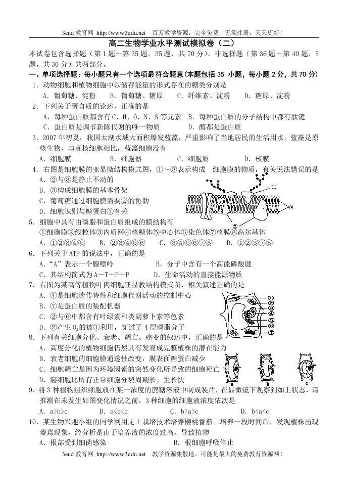 高二生物学业水平测试模拟卷2