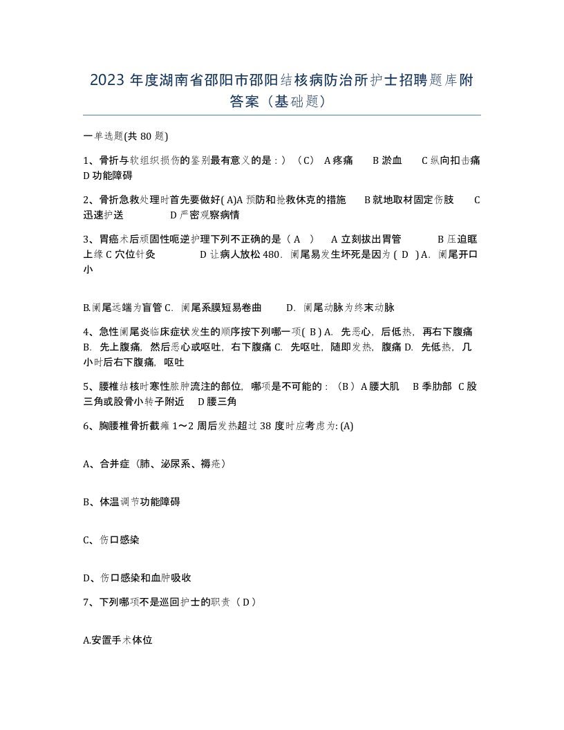 2023年度湖南省邵阳市邵阳结核病防治所护士招聘题库附答案基础题