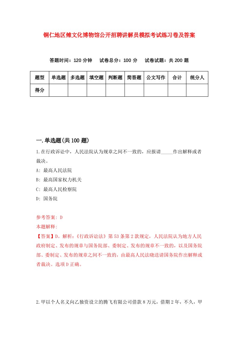 铜仁地区傩文化博物馆公开招聘讲解员模拟考试练习卷及答案第1版