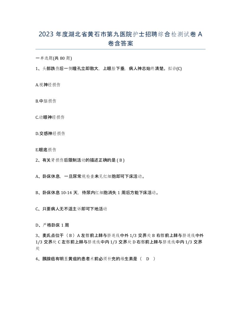 2023年度湖北省黄石市第九医院护士招聘综合检测试卷A卷含答案